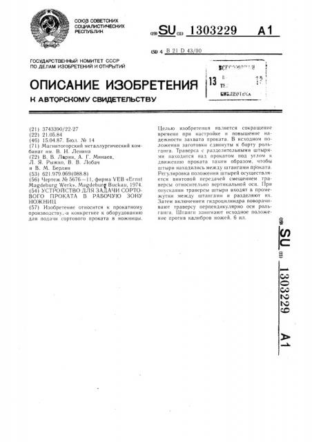 Устройство для задачи сортового проката в рабочую зону ножниц (патент 1303229)