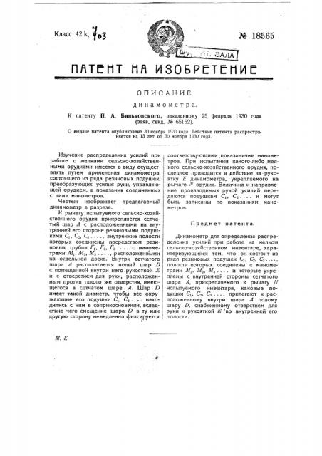 Динамометр (патент 18565)