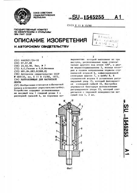 Направляющая для магнитной ленты (патент 1545255)