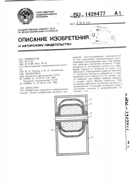 Дебаланс (патент 1428477)