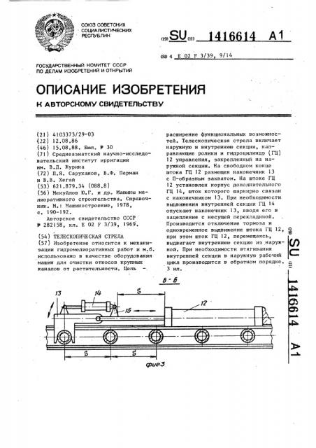 Телескопическая стрела (патент 1416614)