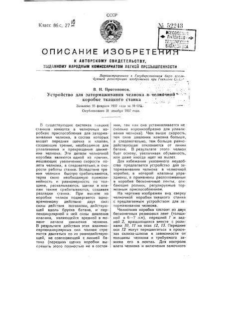 Устройство для затормаживания челнока в челночной коробке ткацкого станка (патент 52243)