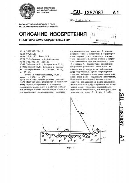 Вогнутая дифракционная решетка (патент 1287087)