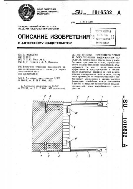 Способ предупреждения и локализации эндогенных пожаров (патент 1016532)