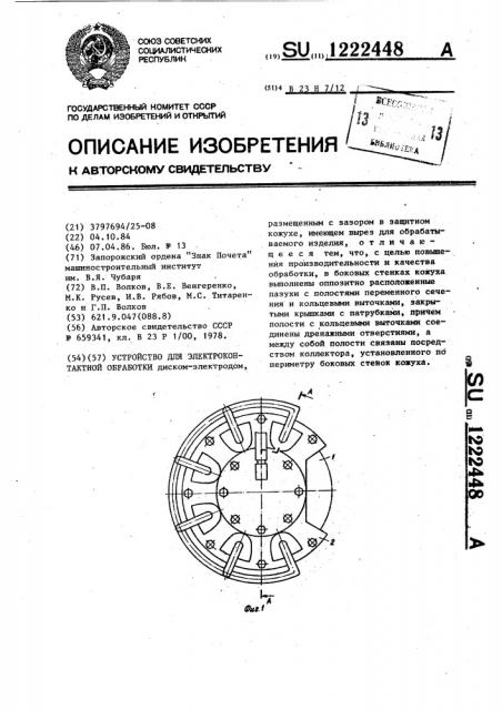 Устройство для электроконтактной обработки (патент 1222448)