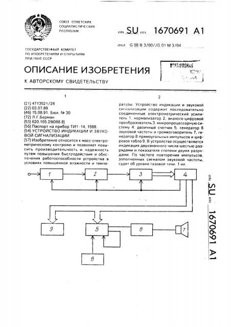 Устройство индикации и звуковой сигнализации (патент 1670691)