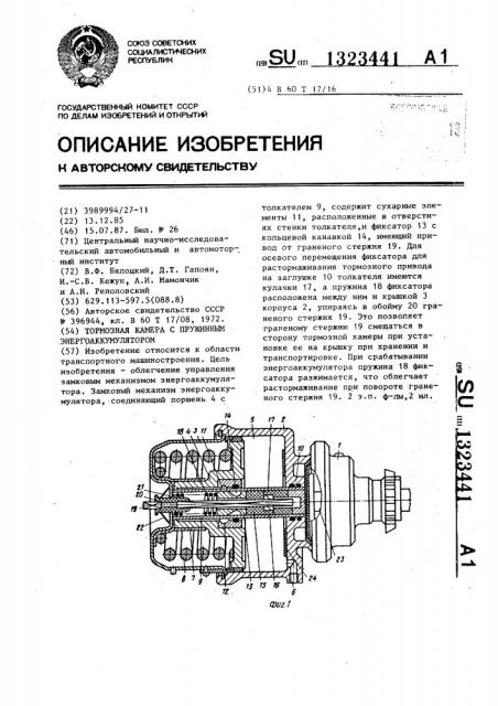 Тормозная камера с пружинным энергоаккумулятором (патент 1323441)