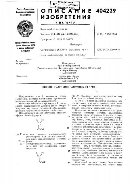 Способ получения сложных эфиров (патент 404239)