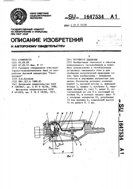 Регулятор давления (патент 1647534)