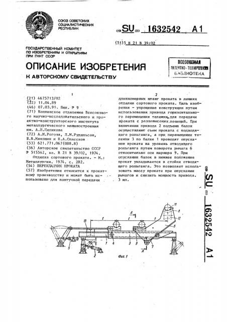 Перекладчик проката (патент 1632542)