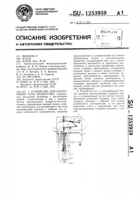 Устройство для наполнения тары жидкостью (патент 1253959)