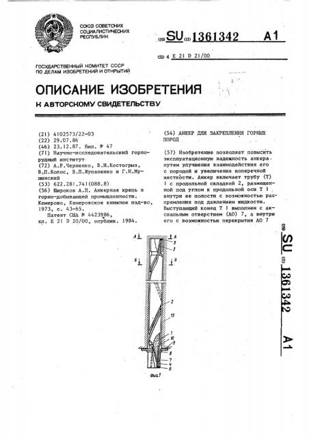 Анкер для закрепления горных пород (патент 1361342)