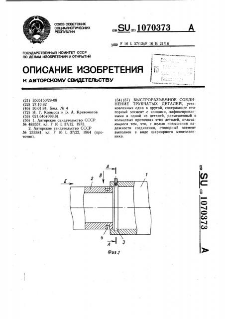 Быстроразъемное соединение трубчатых деталей (патент 1070373)