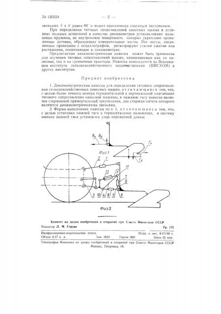 Динамометрическая навеска для определения тягового сопротивления навесных сельскохозяйственных машин (патент 120354)