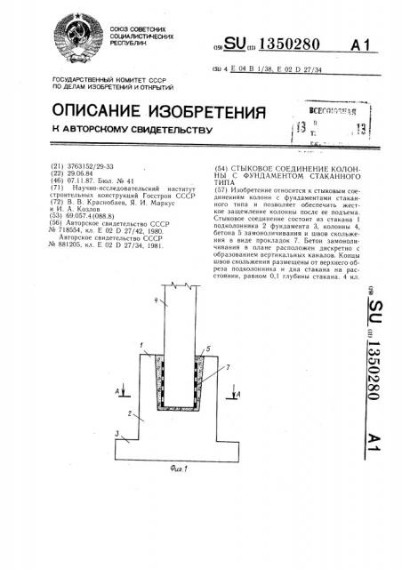 Стыковое соединение колонны с фундаментом стаканного типа (патент 1350280)