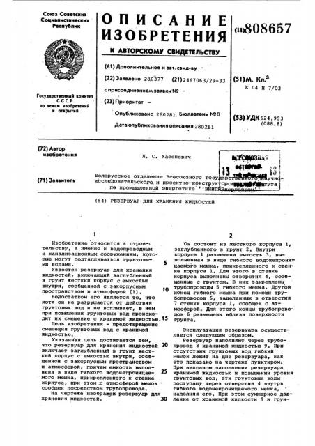 Резервуар для хранения жидкостей (патент 808657)