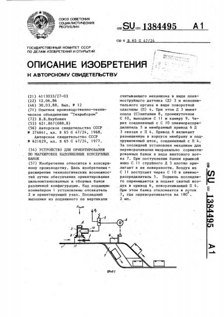 Устройство для ориентирования по маркировке наполненных консервных банок (патент 1384495)