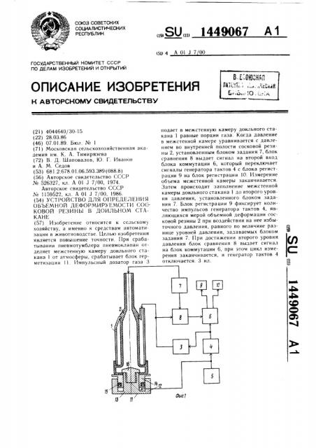 Устройство для определения объемной деформируемости сосковой резины в доильном стакане (патент 1449067)