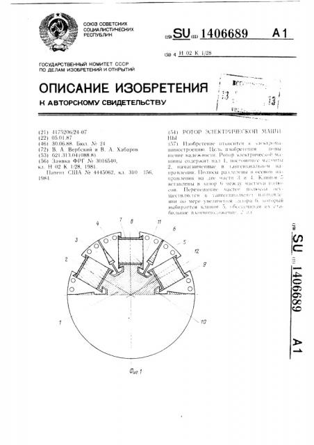Ротор электрической машины (патент 1406689)