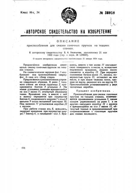 Приспособление для смазки гоночных прутков на ткацких станках (патент 33918)