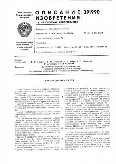 Грузоподъемный кран (патент 391990)