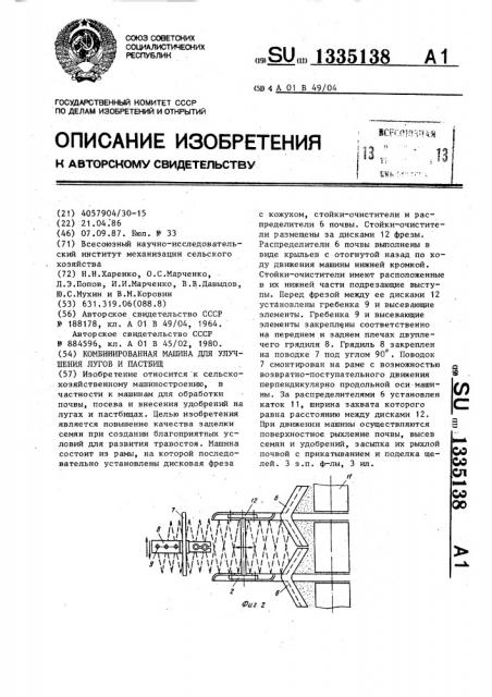 Комбинированная машина для улучшения лугов и пастбищ (патент 1335138)