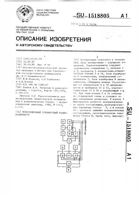 Модуляционный турникетный радиополяриметр (патент 1518805)