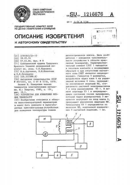 Устройство для измерения низких температур (патент 1216676)
