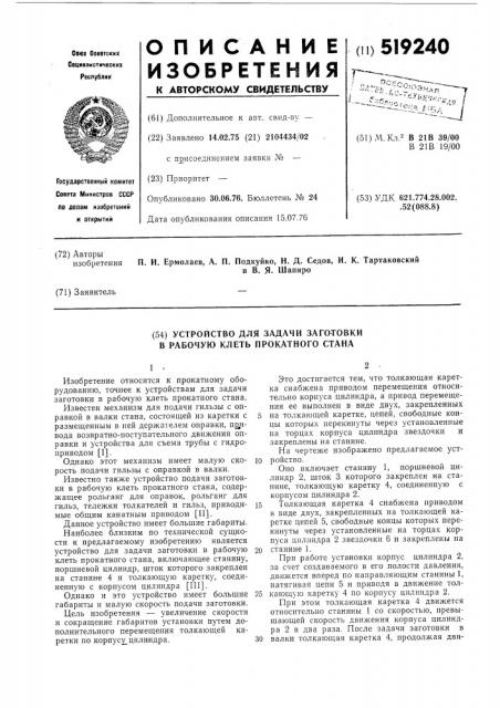 Устройство для задачи заготовки в рабочую клеть прокатного стана (патент 519240)