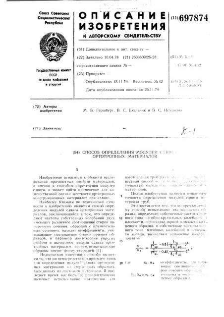 Способ определения модулей сдвига ортотропных материалов (патент 697874)