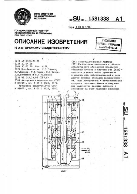 Тепломассообменный аппарат (патент 1581338)