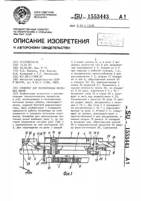 Конвейер для несинхронных поточных линий (патент 1553443)