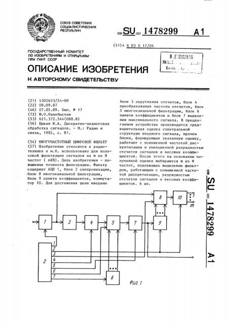 Многочастотный цифровой фильтр (патент 1478299)