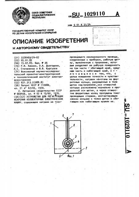 Устройство для регистрации искрения коллекторных электрических машин (патент 1029110)