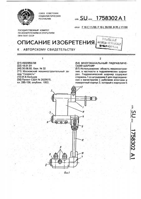 Многоканальный гидравлический шарнир (патент 1758302)