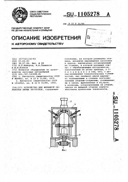 Устройство для финишной обработки литых заготовок (патент 1105278)