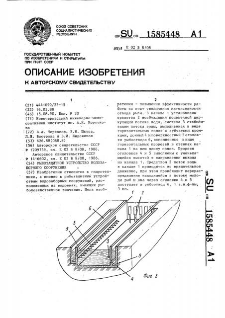 Рыбозащитное устройство водозаборного сооружения (патент 1585448)