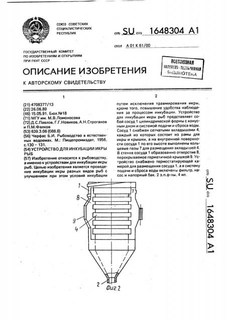 Устройство для инкубации икры рыб (патент 1648304)