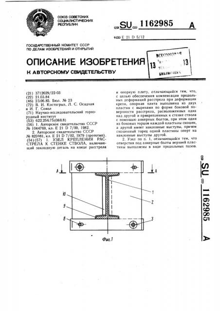 Узел крепления расстрела к стенке ствола (патент 1162985)