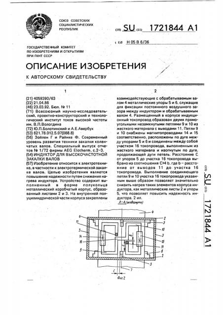 Индуктор для высокочастотной закалки валов (патент 1721844)