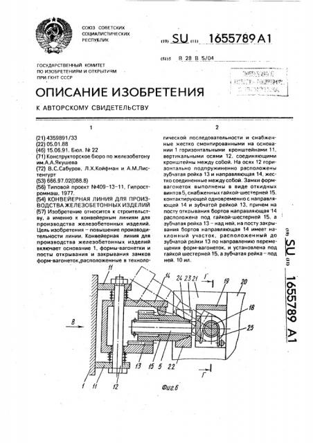 Конвейерная линия для производства железобетонных изделий (патент 1655789)