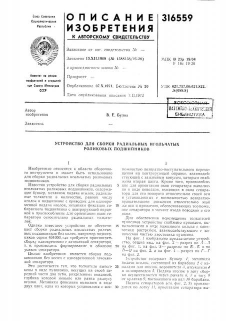 Устройство для сборки радиальных игольчатыхроликовых подшипников (патент 316559)