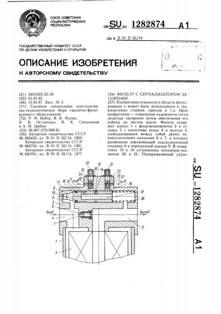 Фильтр с сигнализатором засорения (патент 1282874)