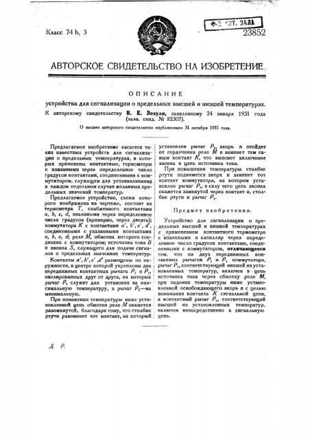 Устройство для сигнализации о предельных температурах (патент 23852)