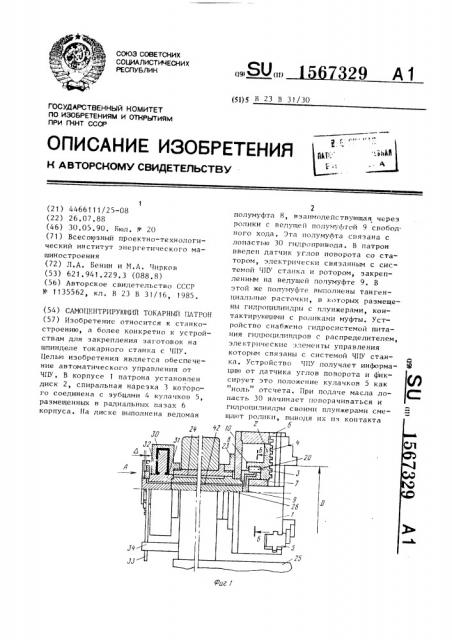 Самоцентрирующий токарный патрон (патент 1567329)