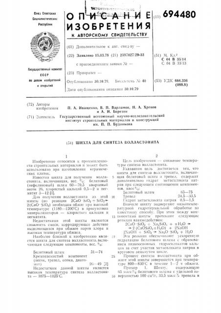Шихта для синтеза волластонита (патент 694480)