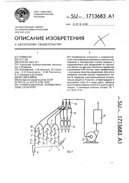 Гравитационный пневматический сепаратор (патент 1713683)