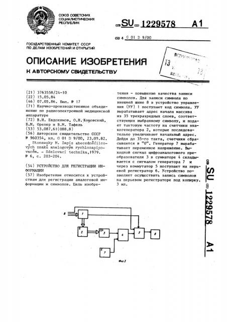 Устройство для регистрации информации (патент 1229578)