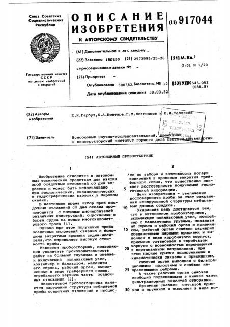 Автономный пробоотборник (патент 917044)