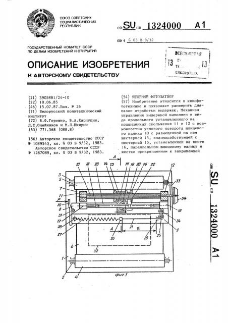 Шторный фотозатвор (патент 1324000)